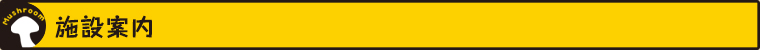 施設案内