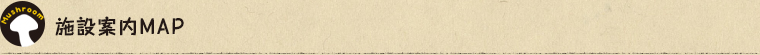 施設案内MAP