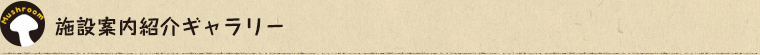 施設案内紹介ギャラリー