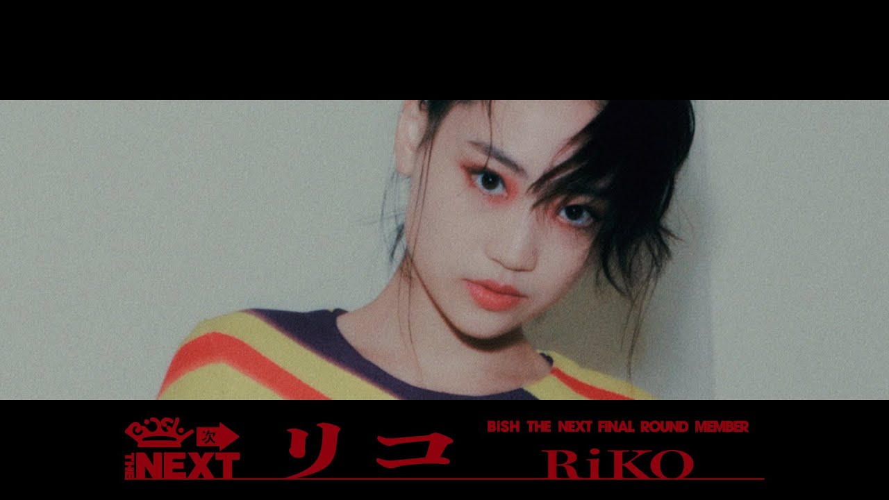 リコ（RiKO）の画像,BiSH THE NEXTの最終メンバー