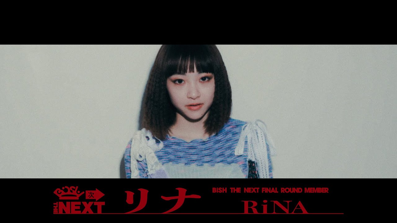 リナ（RiNA）の画像,BiSH THE NEXTの最終メンバー