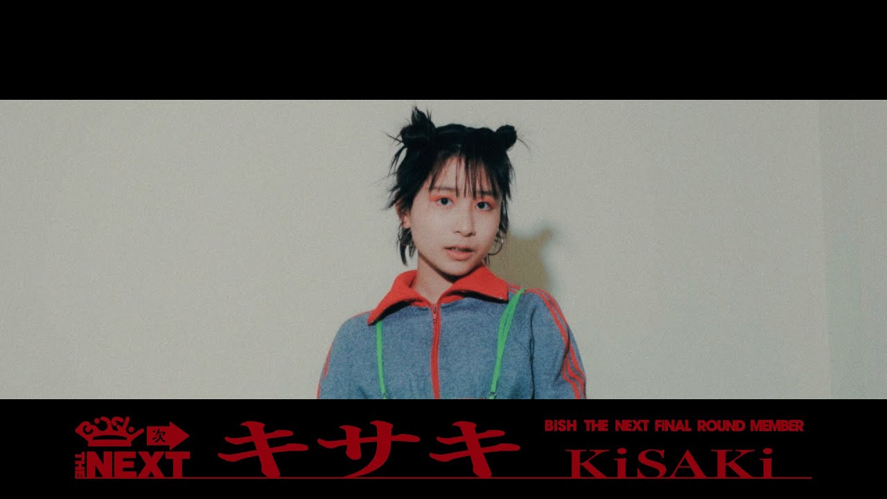 キサキ（KiSAKi））の画像,BiSH THE NEXTの最終メンバー