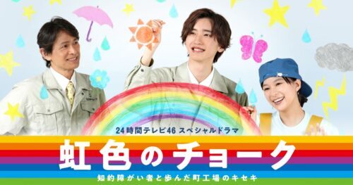 虹色のチョーク画像,24時間テレビ2023年ドラマ